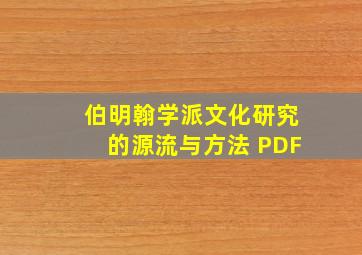 伯明翰学派文化研究的源流与方法 PDF